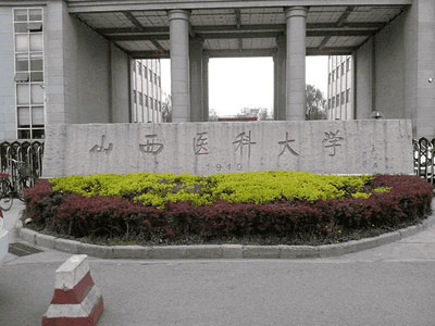 山西医科大学